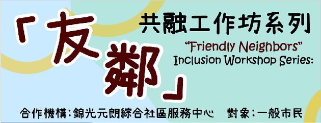「友鄰」共融工作坊系列